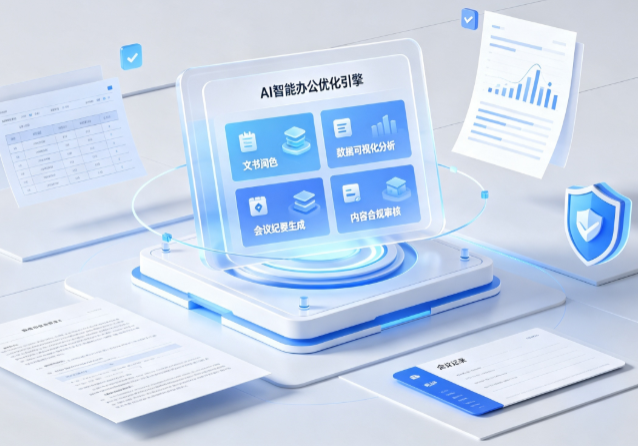 南陵县AI重构现代办公体系 智能优化引擎助力企业轻量化高效运营