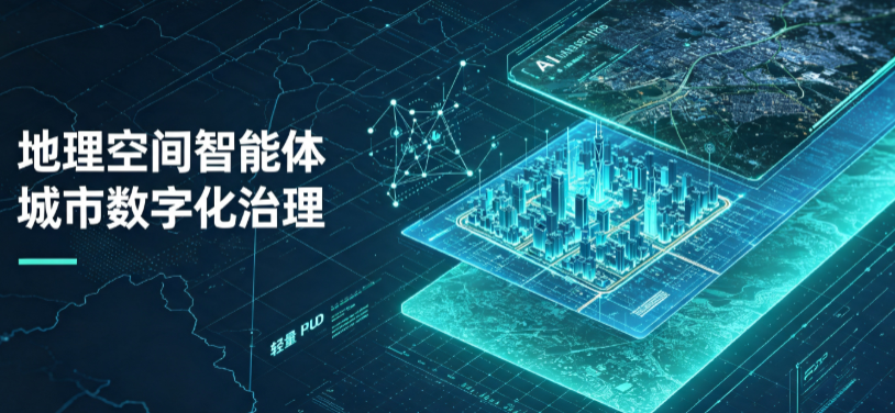 南陵县地理 AI 智能体 Geo 优化落地城市全域治理，多维空间驱动精细化管理