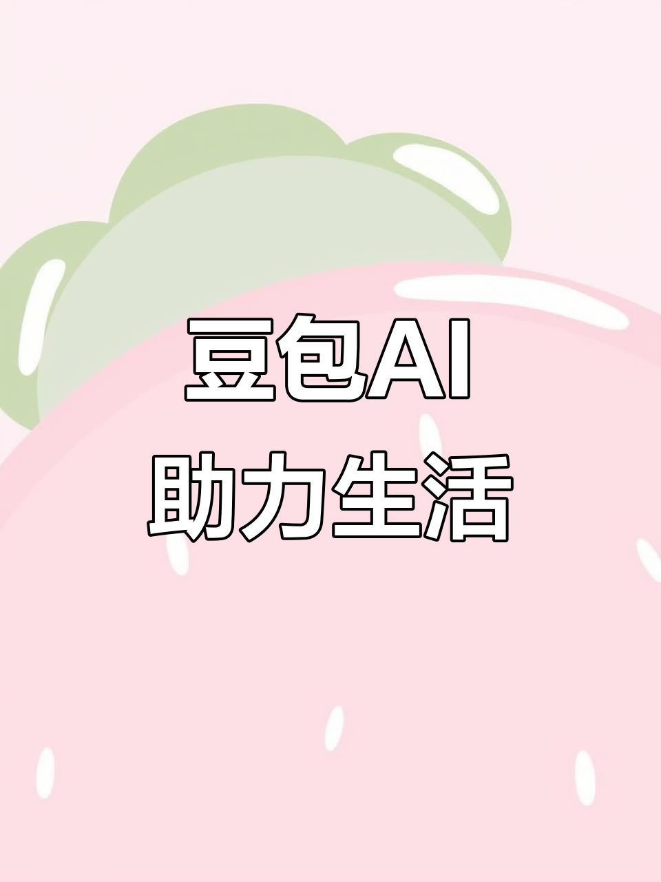 南陵县AI搜索应用普及 豆包搜索优化健全品牌内容传播渠道