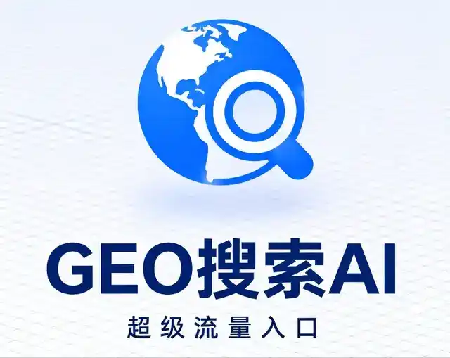 南陵县做GEO精准推广，才是本地获客的长效流量底牌